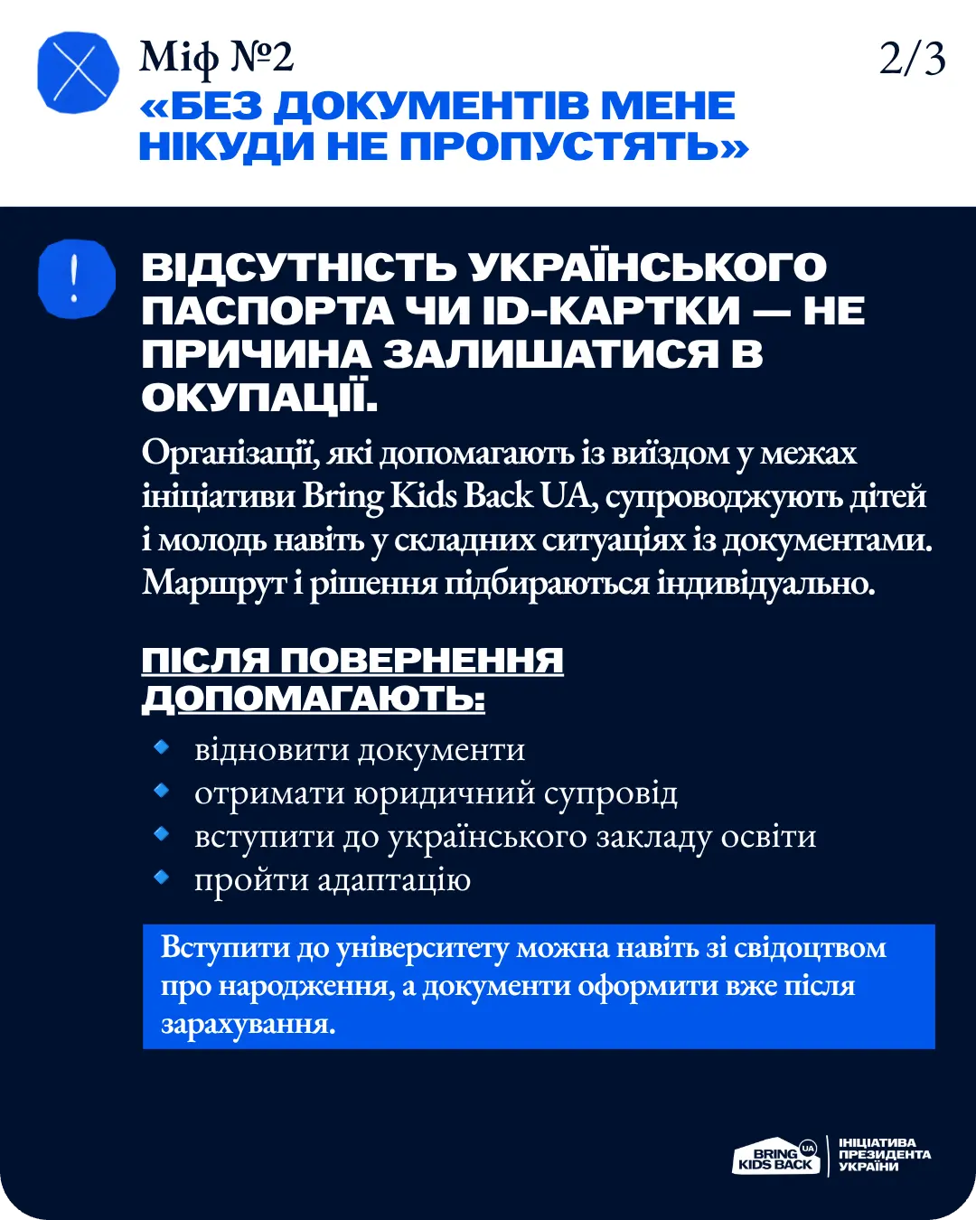 Міф №2 — Без документів мене нікуди не пропустять